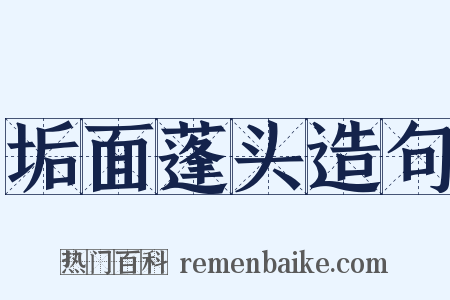 垢面蓬头造句是什么意思的图片